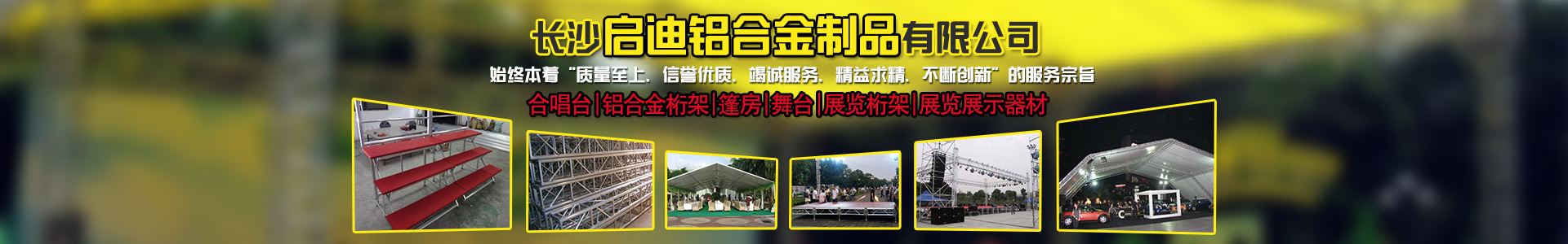 長沙啟迪鋁合金制品有限公司-桁架舞臺設備供應商|展廳搭建|戶外演出 長沙啟迪鋁合金制品有限公司-桁架舞臺設備供應商|展廳搭建|戶外演出