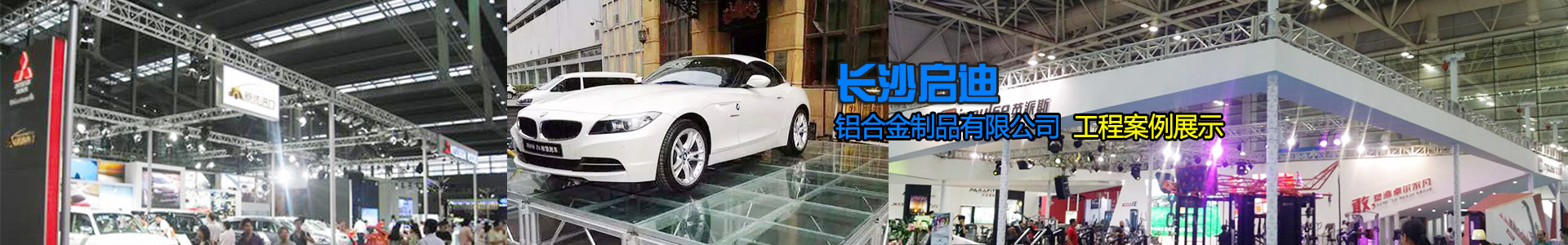 長沙啟迪鋁合金制品有限公司-桁架舞臺設備供應商|展廳搭建|戶外演出 長沙啟迪鋁合金制品有限公司-桁架舞臺設備供應商|展廳搭建|戶外演出